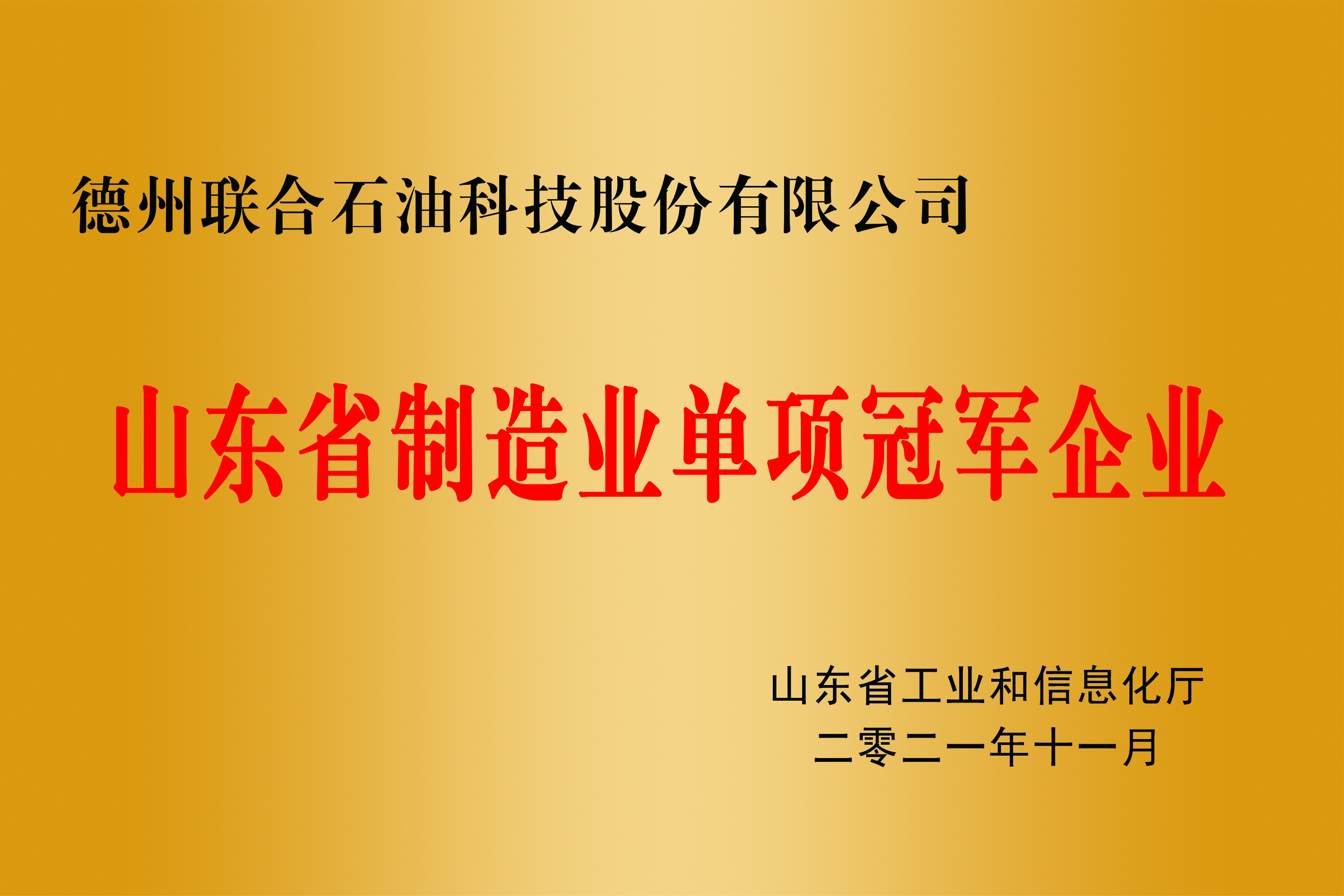 山東省制造業單項冠軍企業